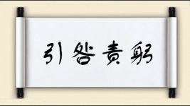 引咎责躬图片