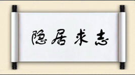 隐居求志图片