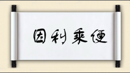 因利乘便图片