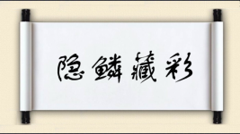 隐鳞藏彩图片