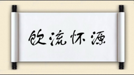 饮流怀源图片