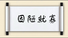因陋就寡图片