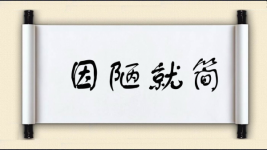 因陋就简图片