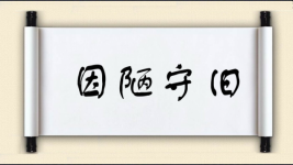 因陋守旧图片
