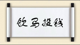 饮马投钱图片
