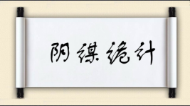 阴谋诡计图片