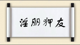 淫朋狎友图片