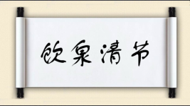 饮泉清节图片