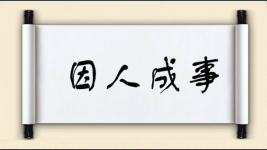 因人成事图片