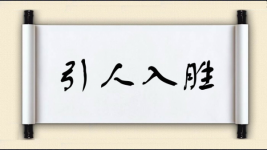 引人入胜图片
