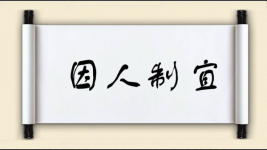 因人制宜图片