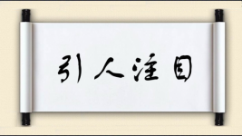 引人注目图片