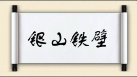 银山铁壁图片