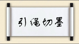 引绳切墨图片