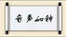音声如钟图片