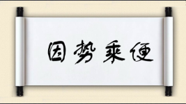 因势乘便图片