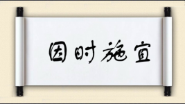 因时施宜图片
