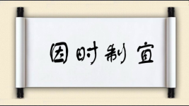 因时制宜图片