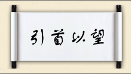 引首以望图片