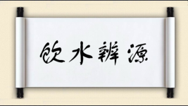 饮水辨源图片