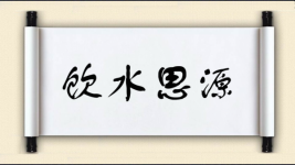 饮水思源图片