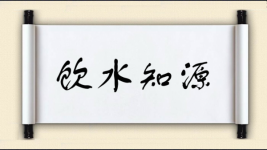 饮水知源图片