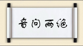 音问两绝图片
