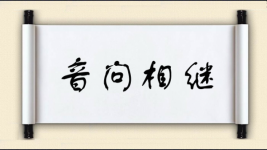 音问相继图片