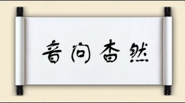 音问杳然图片
