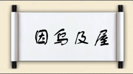 因乌及屋图片