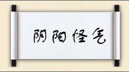 阴阳怪气图片