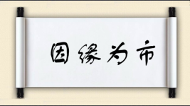 因缘为市图片