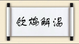 饮鸩解渴图片
