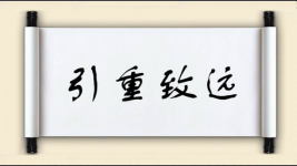 引重致远图片