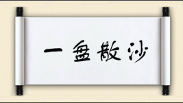 一盘散沙图片