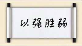 以强胜弱图片