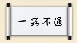 一窍不通图片
