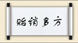贻诮多方图片