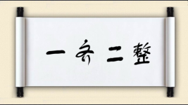 一齐二整图片