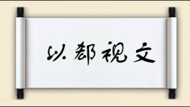 以郄视文图片