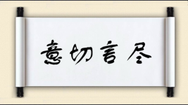 意切言尽图片