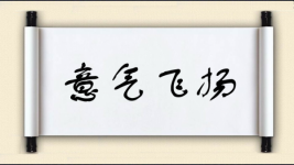 意气飞扬图片