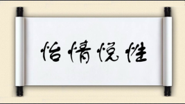 怡情悦性图片