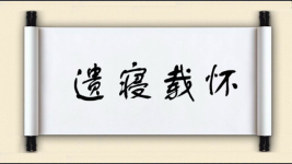 遗寝载怀图片