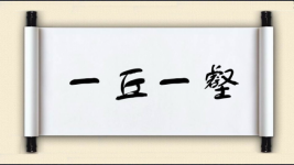 一丘一壑图片