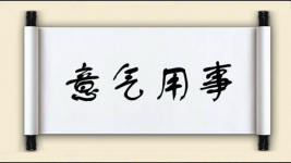 意气用事图片