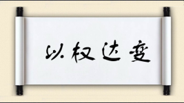 以权达变图片