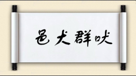 邑犬群吠图片