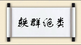 轶群绝类图片