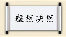 毅然决然图片